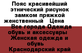 Пояс красивейший этнический рисунок замком пряжкой женственный › Цена ­ 450 - Все города Одежда, обувь и аксессуары » Женская одежда и обувь   . Краснодарский край,Краснодар г.